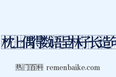 枕上偶得数语呈林子长造句是什么意思的图片